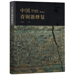 中国青铜器修复