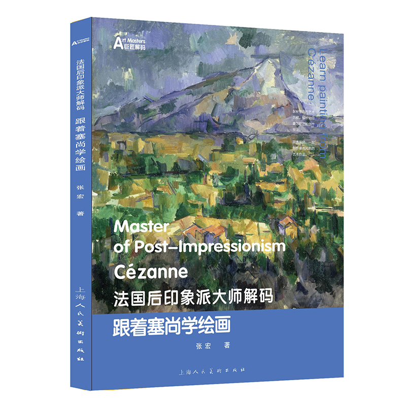 法国后印象派大师解码：跟着塞尚学绘画