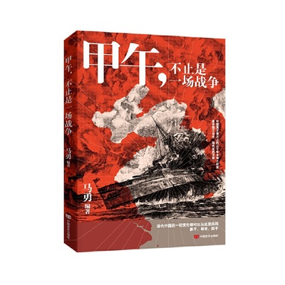 甲午，不止是一场战争 一本让大众了解甲午战争历史的普及读物 中国言实出版社