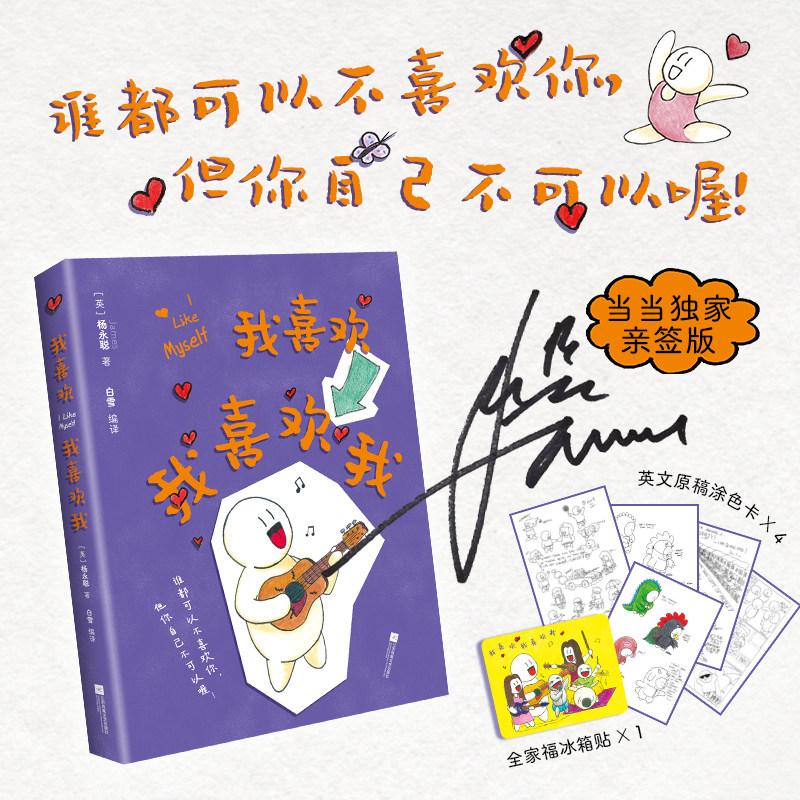 当当【独家亲签版 赠冰箱贴+涂色卡】我喜欢我喜欢我 温暖奶爸James杨永聪X高能量妈妈白雪首部漫画书 首部内在疗愈漫画 正版书籍