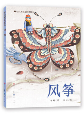 风筝·语文课精选经典绘本