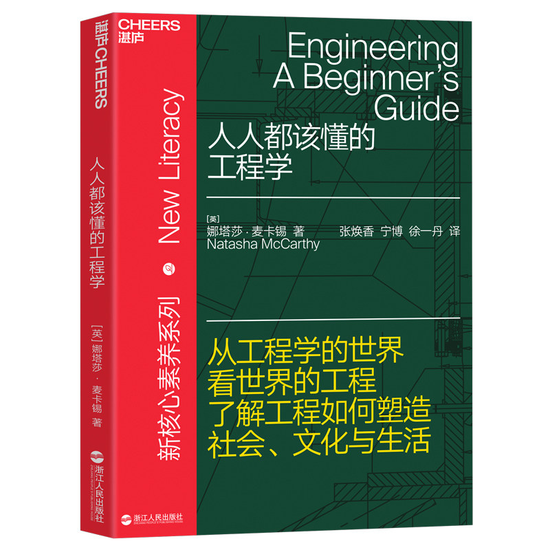 【当当网】人人都该懂的工程学 正版书籍属于什么档次？