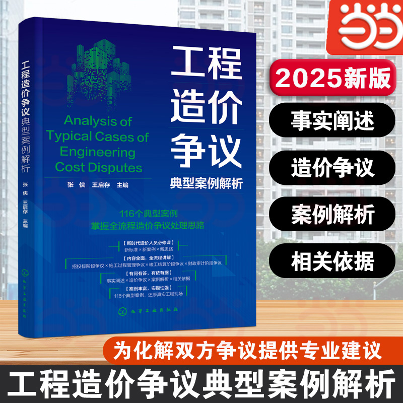 工程造价争议典型案例解析 事实阐述与造价争议解析 相关依据与案例解析 施工企业造价技术人员参考书 高等院校建筑专业参考教材