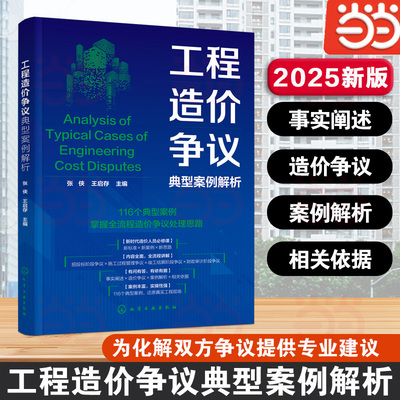 工程造价争议典型案例解析 事实阐述与造价争议解析 相关依据与案例解析 施工企业造价技术人员参考书 高等院校建筑专业参考教材