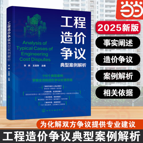 工程造价争议典型案例解析 事实阐述与造价争议解析 相关依据与案例解析 施工企业造价技术人员参考书 高等院校建筑专业参考教材