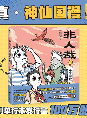 当当网 非人哉.9,九霄云外 下猫腰子著漫画书官方漫画集漫画书微博连载动漫幽默校园玄幻快看万圣街动漫绘本正版畅销书