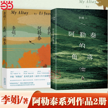 当当网 我的阿勒泰+阿勒泰的角落 李娟成名作【2册套装】中国现当代文学短篇散文随笔作品集冬牧场羊道遥远的向日葵地作者2024新版 书籍/杂志/报纸 中国近代随笔 原图主图