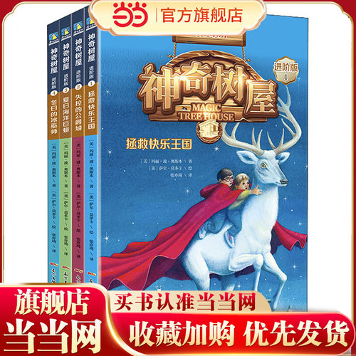 神奇树屋 故事系列·进阶版 第1辑 (1-4册)(全4册)