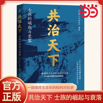 共治天下士族的崛起与衰落