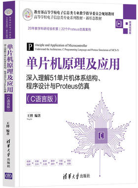 单片机原理及应用——深入理解51单片机体系结构、程序设计与Proteus仿真（C语言版）