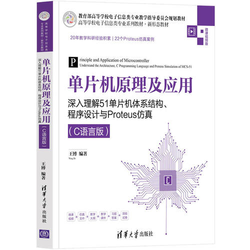 单片机原理及应用——深入理解51单片机体系结构、程序设计与Proteus仿真（C语言版）