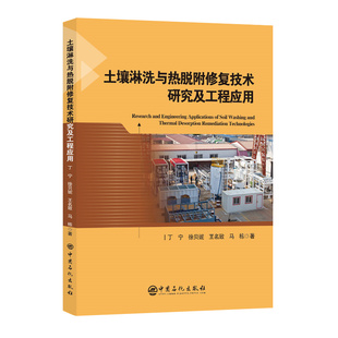 土壤淋洗与热脱附修复技术研究及工程应用.丁宁 徐贝妮 王名致 马栋9787511470898