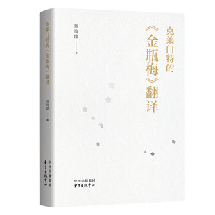 克莱门特 翻译 金瓶梅