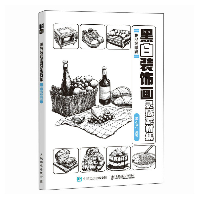 【当当网 正版图书】黑白装饰画灵感素材集 物品场景篇 插画素材画册画集临摹涂色控笔图册 物品场景插画素材黑白创意插图