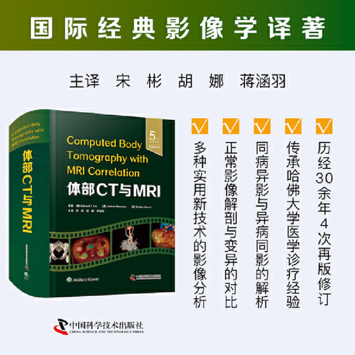 体部CT与MRI（原书第5版）国际经典影像学译著