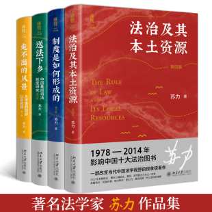 当当网直营 北京大学出版 法治及其本土资源 书籍 制度是如何形成 4册 风景 正版 苏力作品集套装 送法下乡 走不出 社