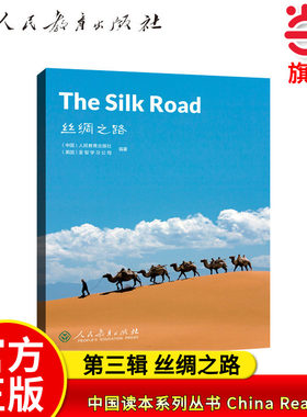 中国读本系列丛书 China Readers（第三辑）丝绸之路 The Silk Road人教版人民教育出版社