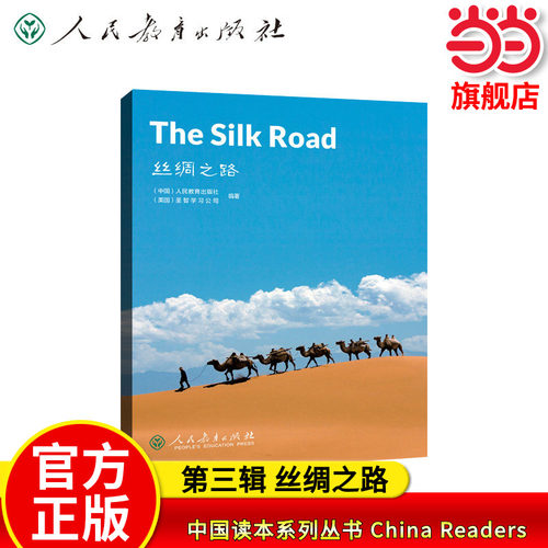 中国读本系列丛书 China Readers（第三辑）丝绸之路 The Silk Road人教版人民教育出版社