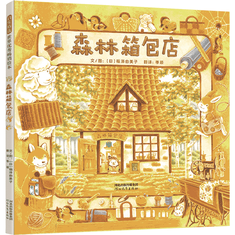 森林箱包店