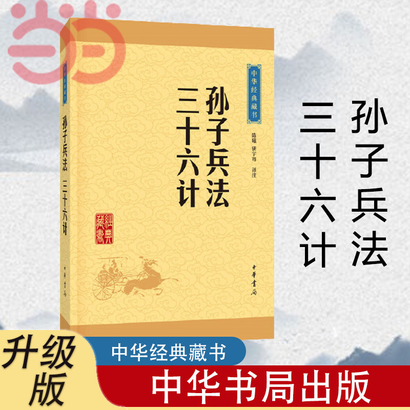【当当网 正版书籍】孙子兵法·三十六计 正版原著 中华经典藏书·升级版高性价比高么？