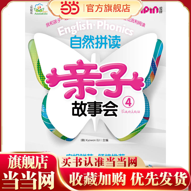 安妮花 自然拼读亲子故事会4(每套5本绘本，1本练习册，1本学习指导，1张光盘）（安妮鲜花不能错过的英语启蒙Phonics亲子故事绘