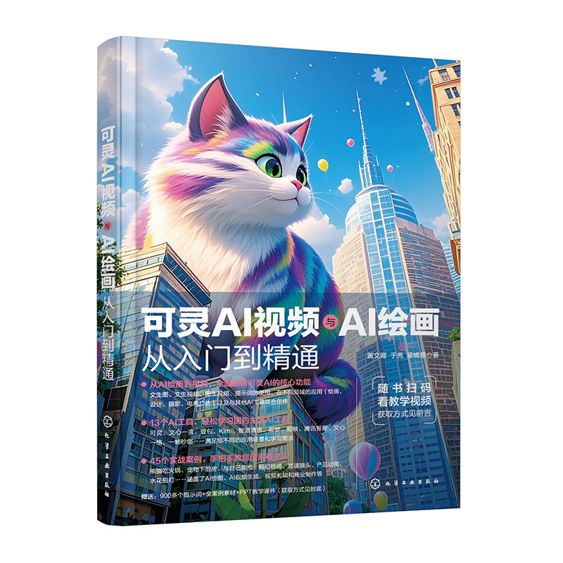 可灵AI视频与AI绘画从入门到精通 13大AI工具 45个实战案例 从绘画到视频 全面剖析可灵AI核心功能 手把手教你使用可灵AI AI创作图片