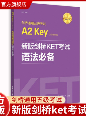 新版剑桥KET考试.语法必备 剑桥通用五级考试A2 Key for Schools