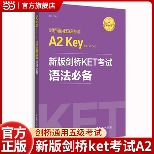 for 新版 Key 剑桥通用五级考试A2 Schools 剑桥KET考试.语法必备