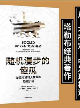 当当网 随机漫步的傻瓜 发现市场和人生中的隐藏机遇 塔勒布不确定系列中的一本 讨论随机性对于人们生活的巨大影响  正版书籍