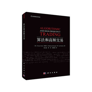 算法和高频交易 正版 自然科学 社 书籍 科学出版 当当网