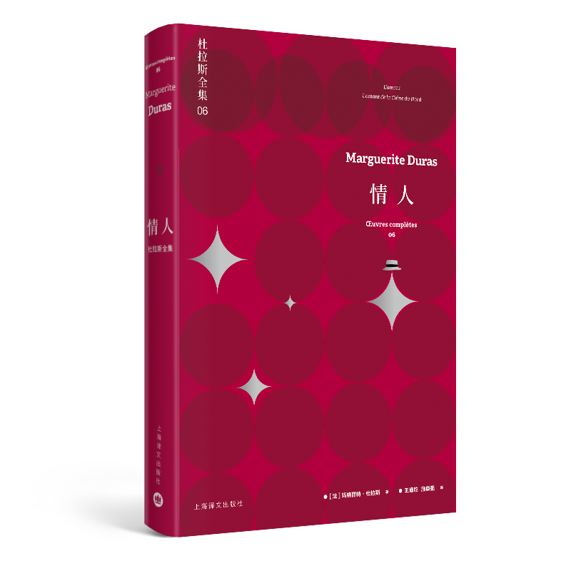 【当当网正版】情人：杜拉斯全集6（杜拉斯全集）玛格丽特杜拉斯 珍玛奇/梁家辉出演同名电影 收录/情人/中国北方的情人 欧美文学