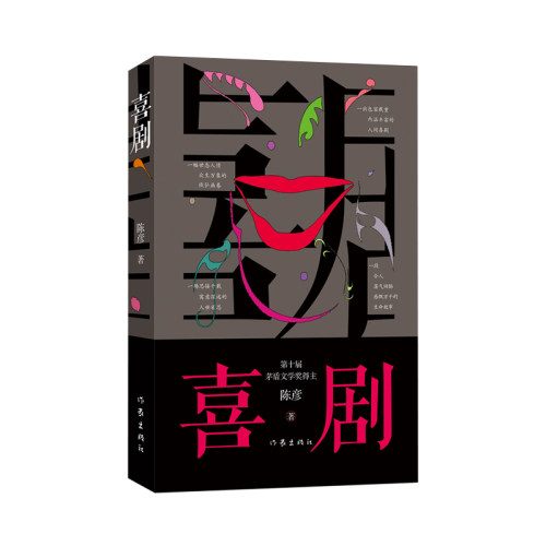 当当网 喜剧（新版）陈彦茅盾文学奖作家，与《主角》《装台》并称舞台三部曲 作家出版社 现当代文学小说影视正版畅销书籍
