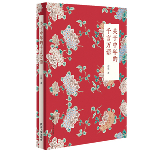 当当网 关于中年的千言万语 石磊 武汉大学出版社 正版书籍