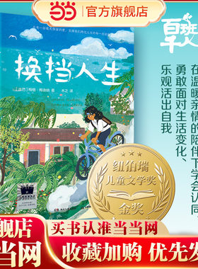 当当网正版童书 《换挡人生》百班千人暑期书单 六年级推荐阅读穿条纹衣服的男孩 追光的孩子 第五泳道 云雀与少年 灯塔守护者