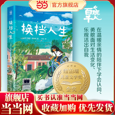 当当网正版童书 《换挡人生》百班千人暑期书单 六年级推荐阅读穿条纹衣服的男孩 追光的孩子 第五泳道 云雀与少年 灯塔守护者