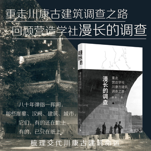漫长的调查：重走营造学社川康古建筑调查之路（重走川康古建筑调查之路，回顾营造学社最漫长的调查，梳理交代川康古建筑命运）