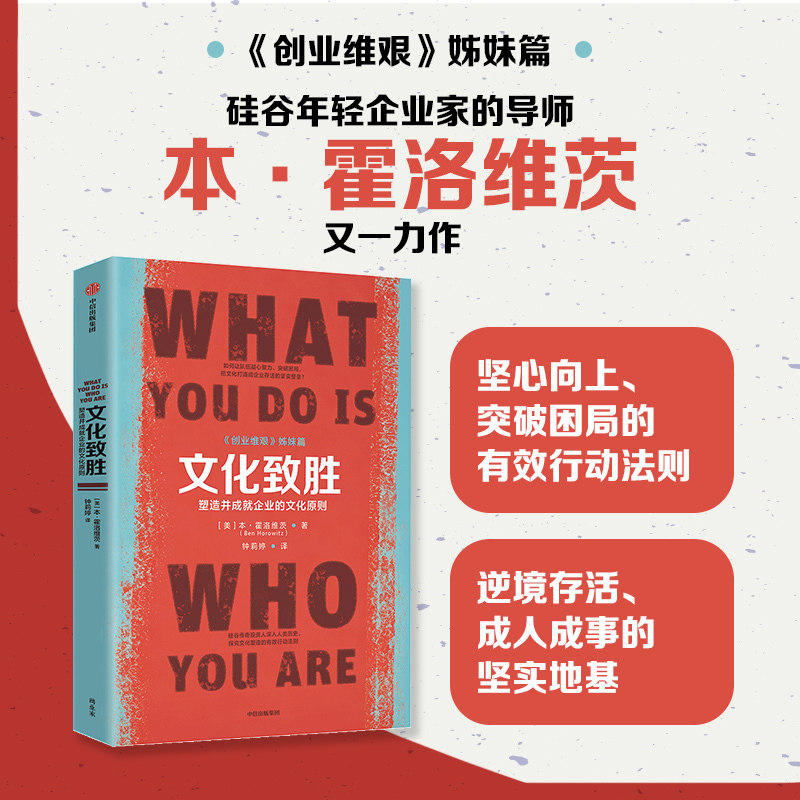 【当当网】文化致胜：塑造并成就企业的文化原则 《创业维艰》姊妹篇 企业突破困局 逆境存活 本·霍洛维茨 中信出版社图片