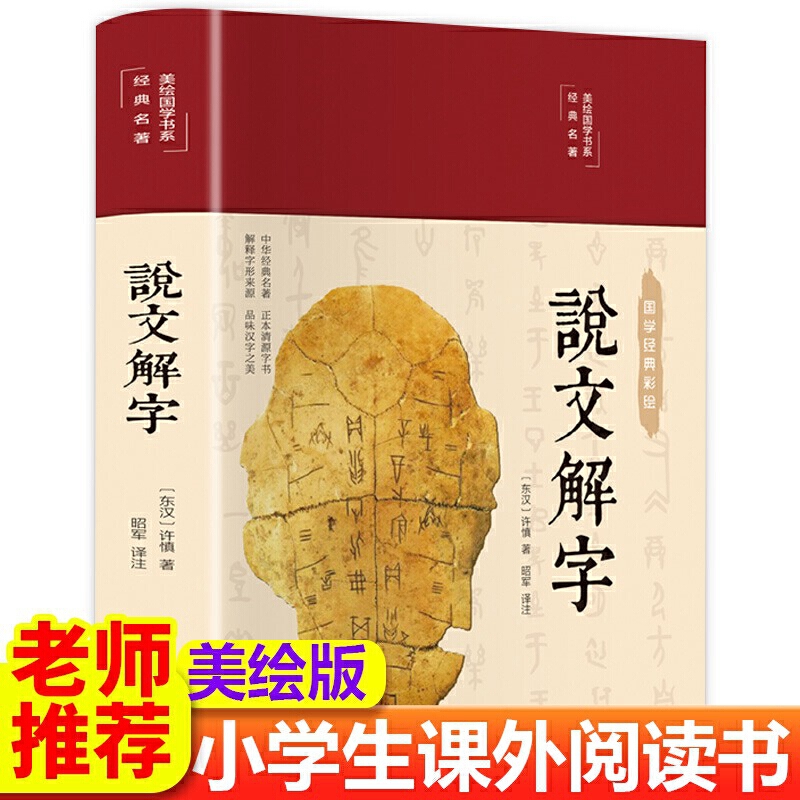 说文解字 美绘版 古代汉语字典古文字字典咬文嚼字细说汉字 中小学生课外阅读书籍 书籍/杂志/报纸 语言文字 原图主图