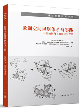 当当网 欧洲空间规划体系与实践——比较视角下的延续与变革 [德] 马里奥●赖默（Mario Reimer） [希腊]帕纳