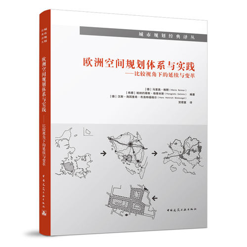 当当网 欧洲空间规划体系与实践——比较视角下的延续与变革 [德] 马里奥●赖默（Mario Reimer） [希腊]帕纳