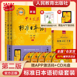 标准日本语教材【当当网】新版标日日语主教材第三版含上下册CD两张中日交流标准日本语第二版初级中级高级标日学习日语自学教材