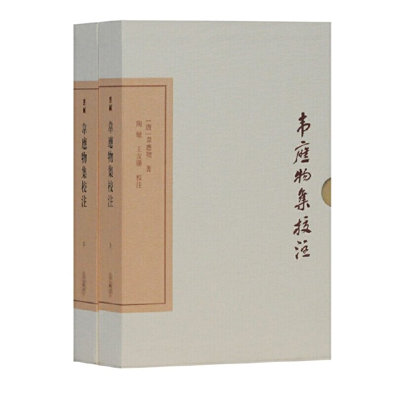 当当网 韦应物集校注(典藏版)(全二册)(中国古典文学丛书) 韦应物 著,陶敏,王友胜 校注 古籍其他古籍整理 上海古