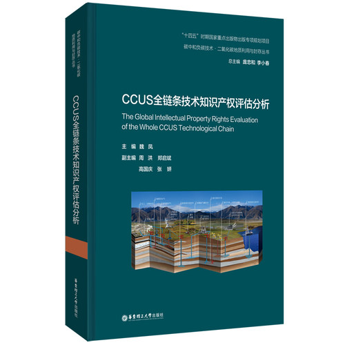 CCUS全链条技术知识产权评估分析.魏凤/9787562872832华东理工大学出版社
