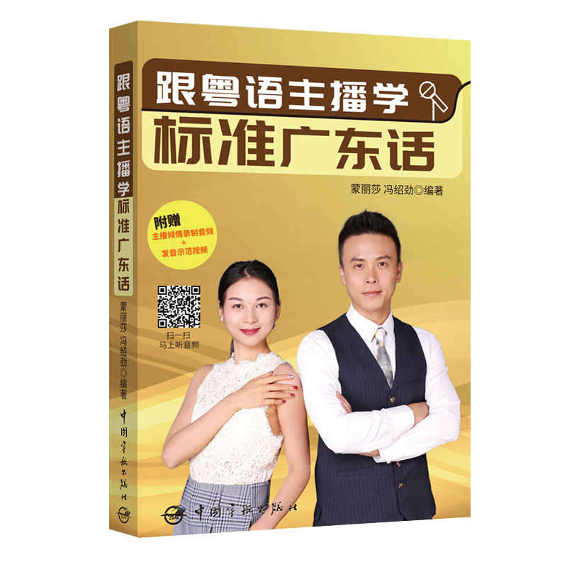 当当网 跟粤语主播学标准广东话（附赠音频+发音示范视频） 正版书籍怎么看?