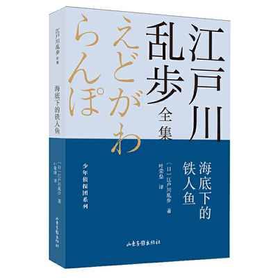 海底下的铁人鱼       江户川乱步全集·少年侦探团系列