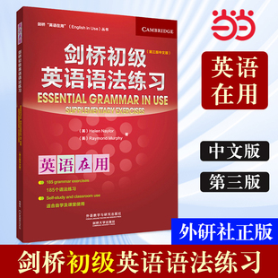 正版 书籍 剑桥初级英语语法练习 英语语法 第3版 中文版 剑桥英语在用English Use丛书 当当网 外研社 第三版