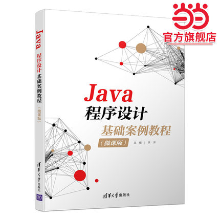 Java程序设计基础案例教程（微课版）