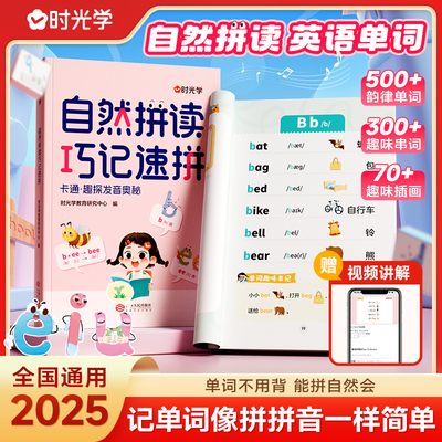 【时光学】自然拼读巧记速拼 自然拼读记单词一本通小学英语音标和英语单词汇总表记背神器拼读法速记教材入门自学通用版发音规则