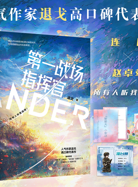 【当当网】第一战场指挥官共2册 退戈著 青春文学言情小说 赠小剧场+主题手工卡+积分卡+书签+电子壁纸