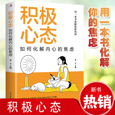 【当当网】积极心态 如何化解内心的焦虑 有一本书化解你的焦虑 你总给自己添堵 自我管理心理情绪控制力心灵与修养入门